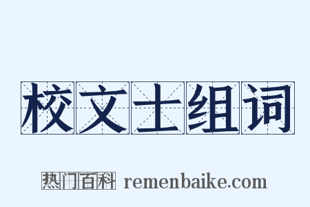 校文士组词是什么意思的图片